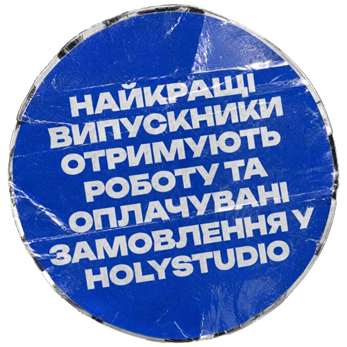 Найкращі випускники отримують роботу та оплачувані замовлення у HOLYSTUDIO